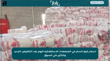 أسعار كيلو السكر في المجمعات الاستهلاكية اليوم بعد التخفيض الجديد والتأثير على السوق